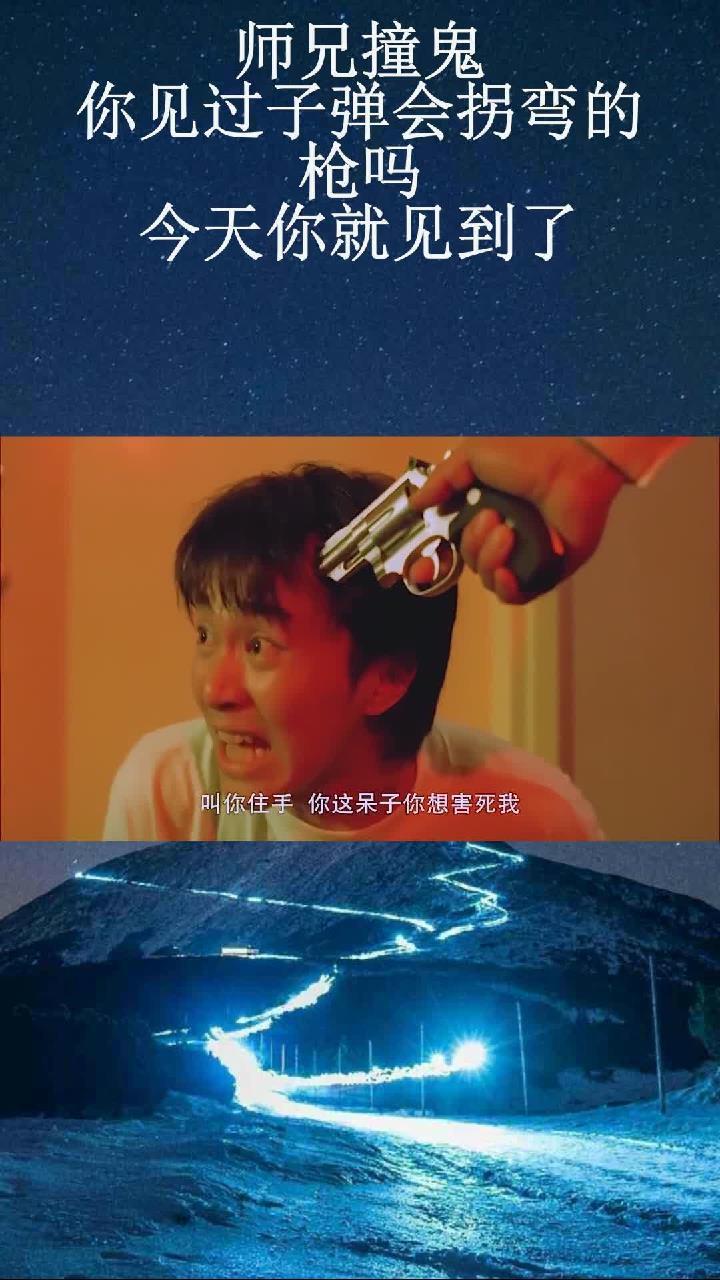 师兄撞鬼:你见过子弹会拐弯的枪吗?今天你就见到了