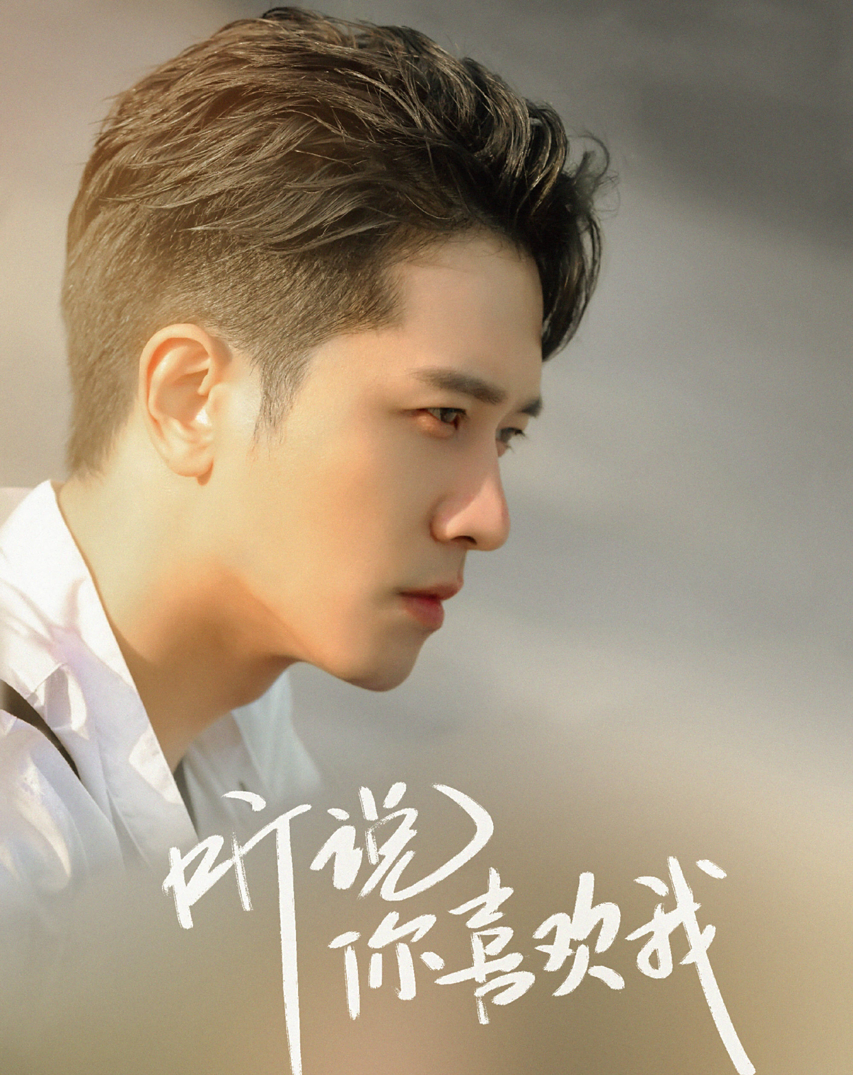 彭冠英王楚然新剧《听说你喜欢我》官宣,真太让人意外了,期待