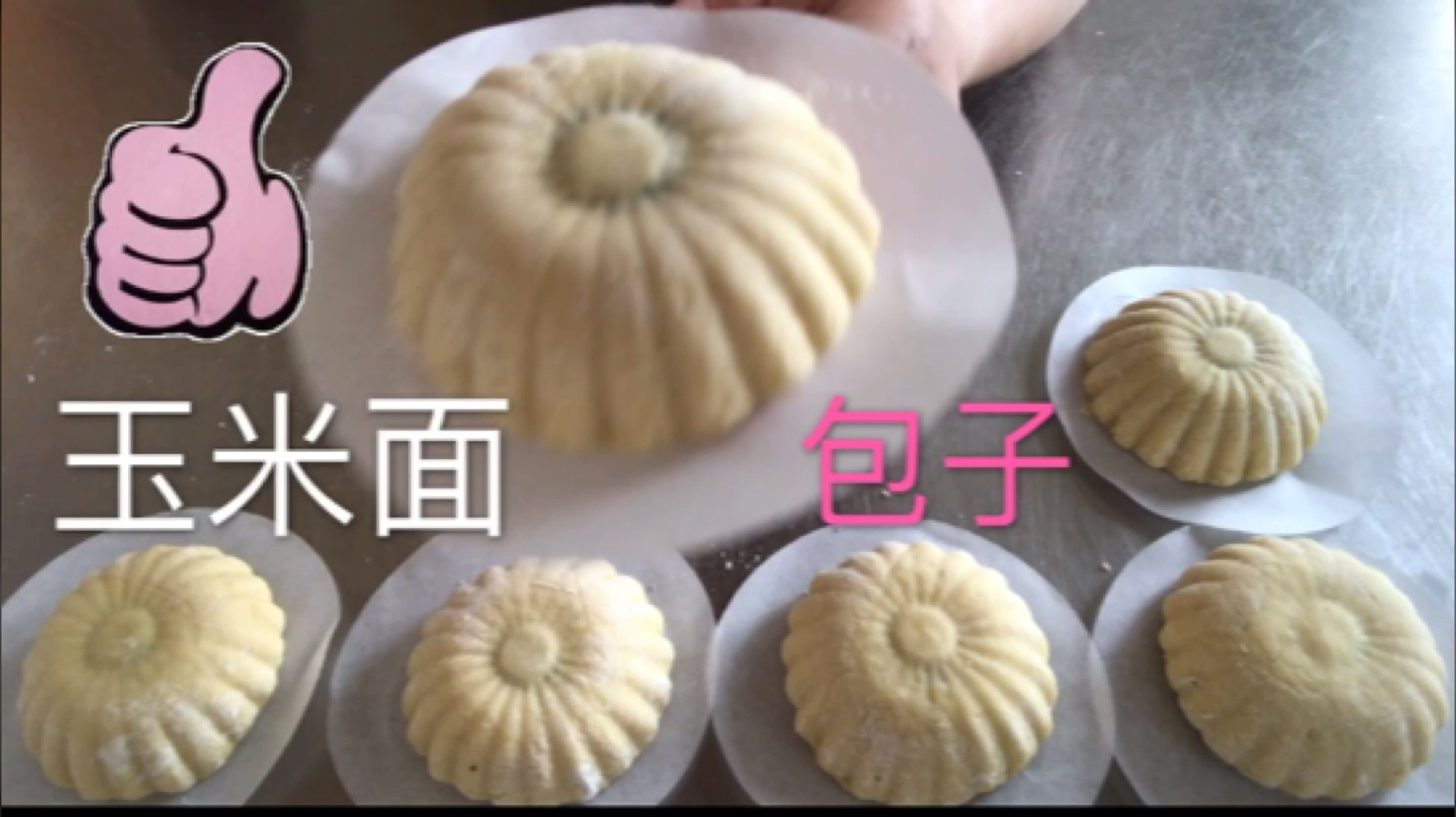 玉米面包子怎么包?这种包法还真是第一次见到,学习了