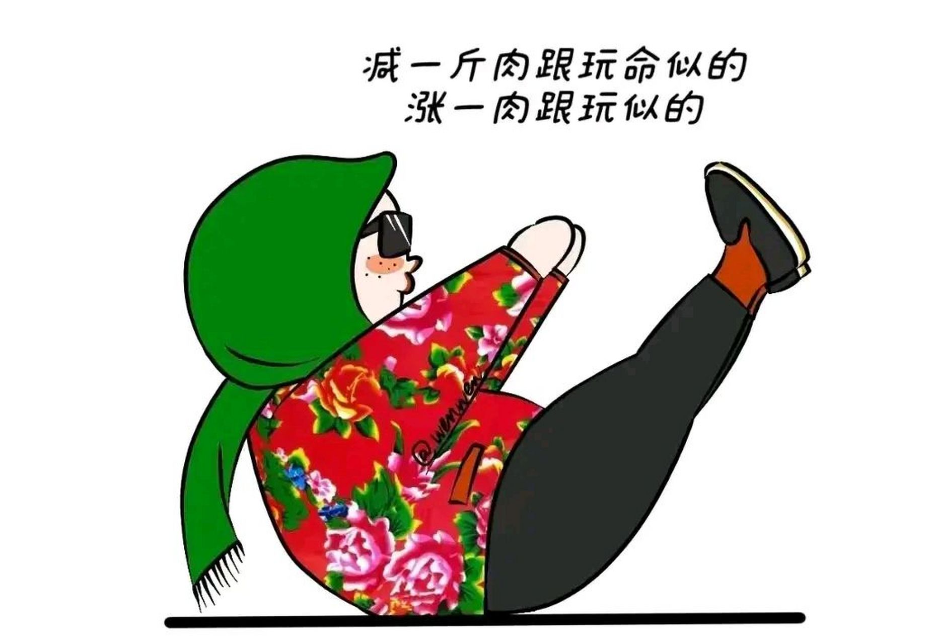 减一斤肉跟玩命似的,涨一斤肉跟玩似的[笑哭]