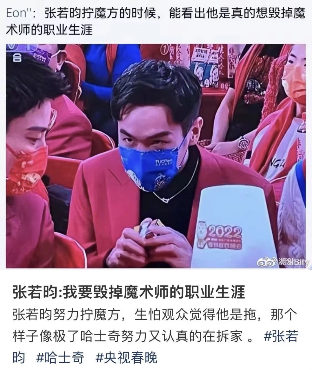 被春晚这个魔方魔术笑死#2022我的过年故事 张若昀的眼神太努力了