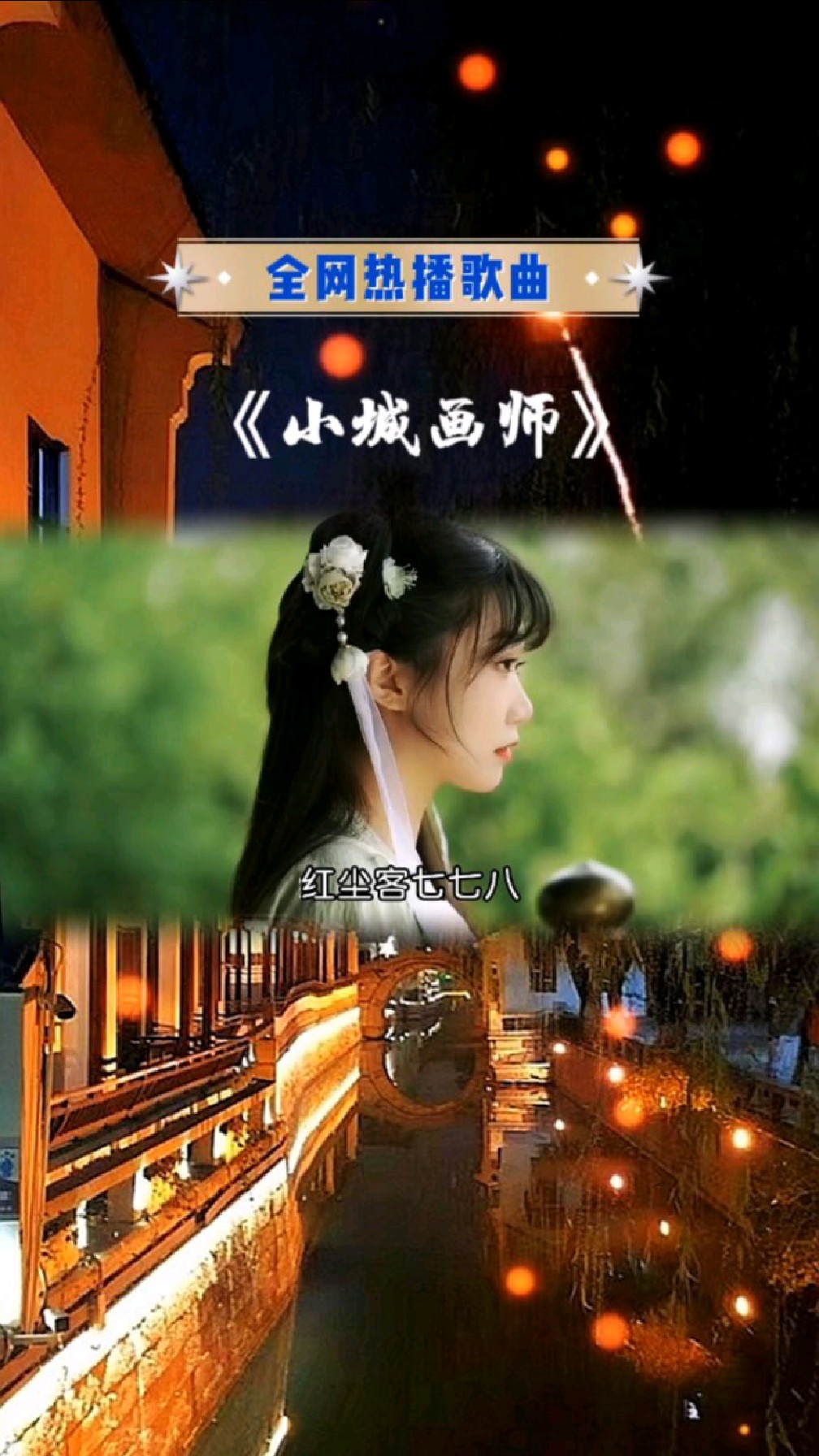 热播古风歌曲《小城画师》,清脆的歌声,让人陶醉-度小视