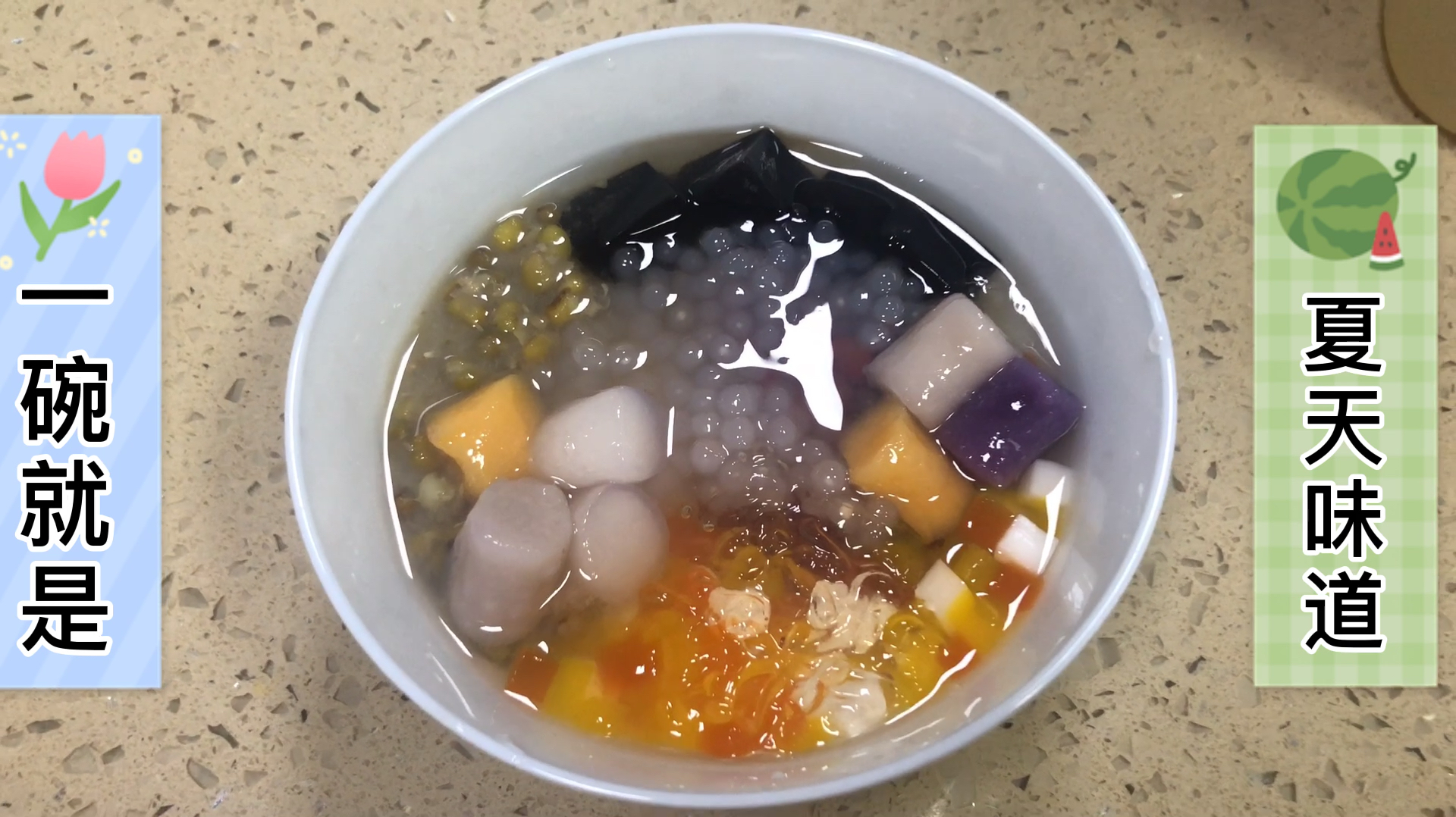 夏天的味道——四果汤