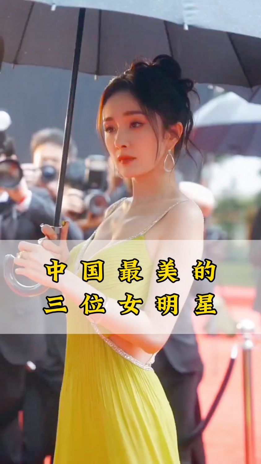 娱乐圈最美的三位女明星