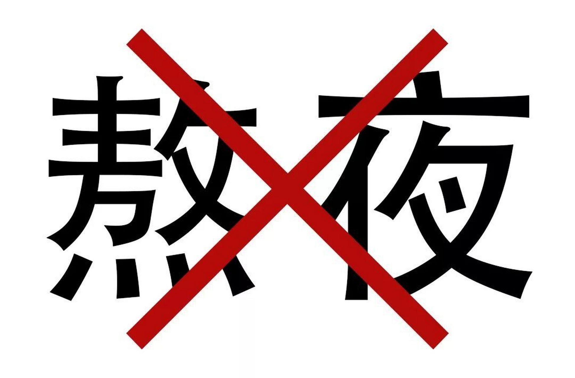 长期熬夜的你不要忽视睡眠不足对自身身体的危害