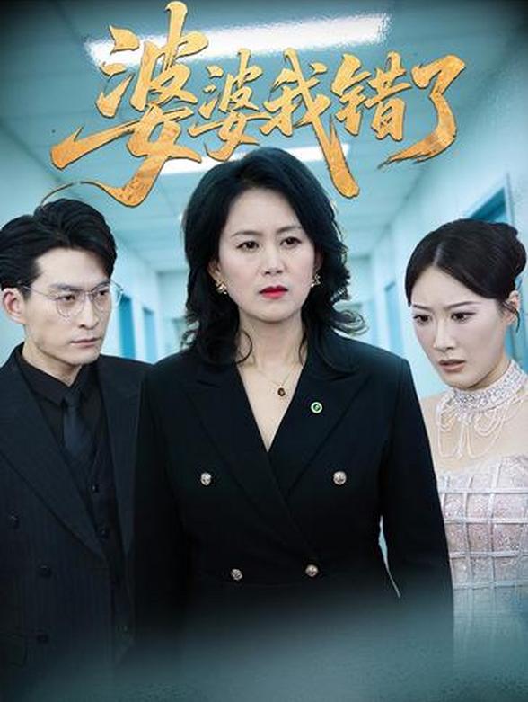 婆婆我错了