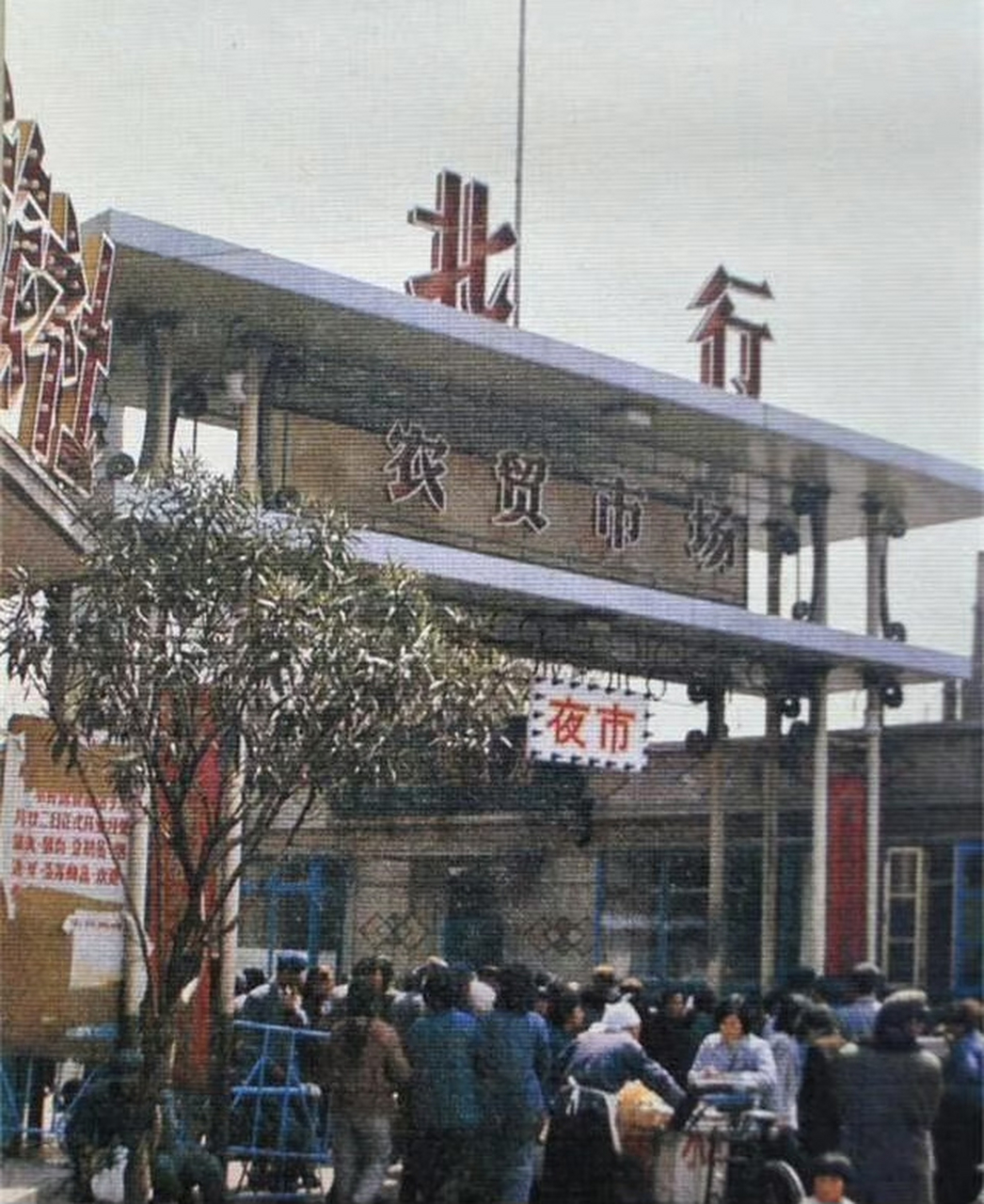 80年代,沈阳北行农贸市场