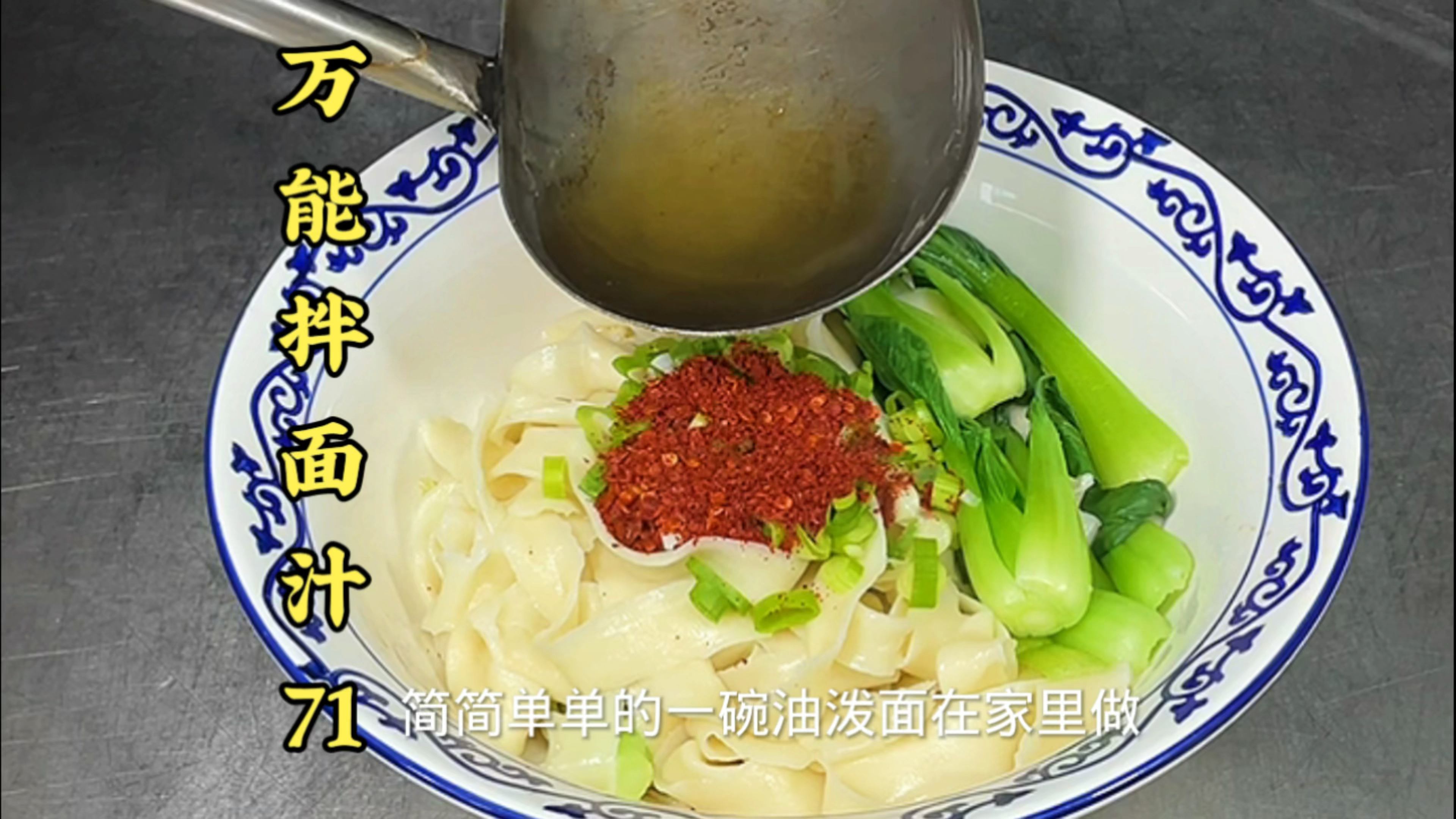 油泼面在家里做为什么没有外面买的好吃呢,关键就在这勺料汁上