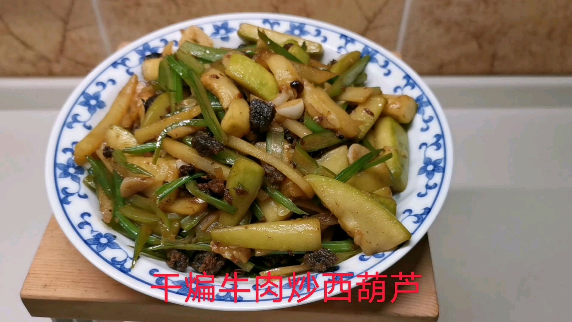 干锅菜——干煸牛肉炒西葫芦