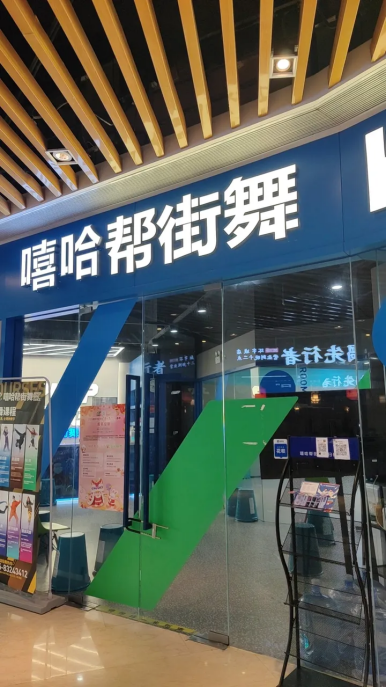 嘻哈帮街舞最新通知:解决学员问题