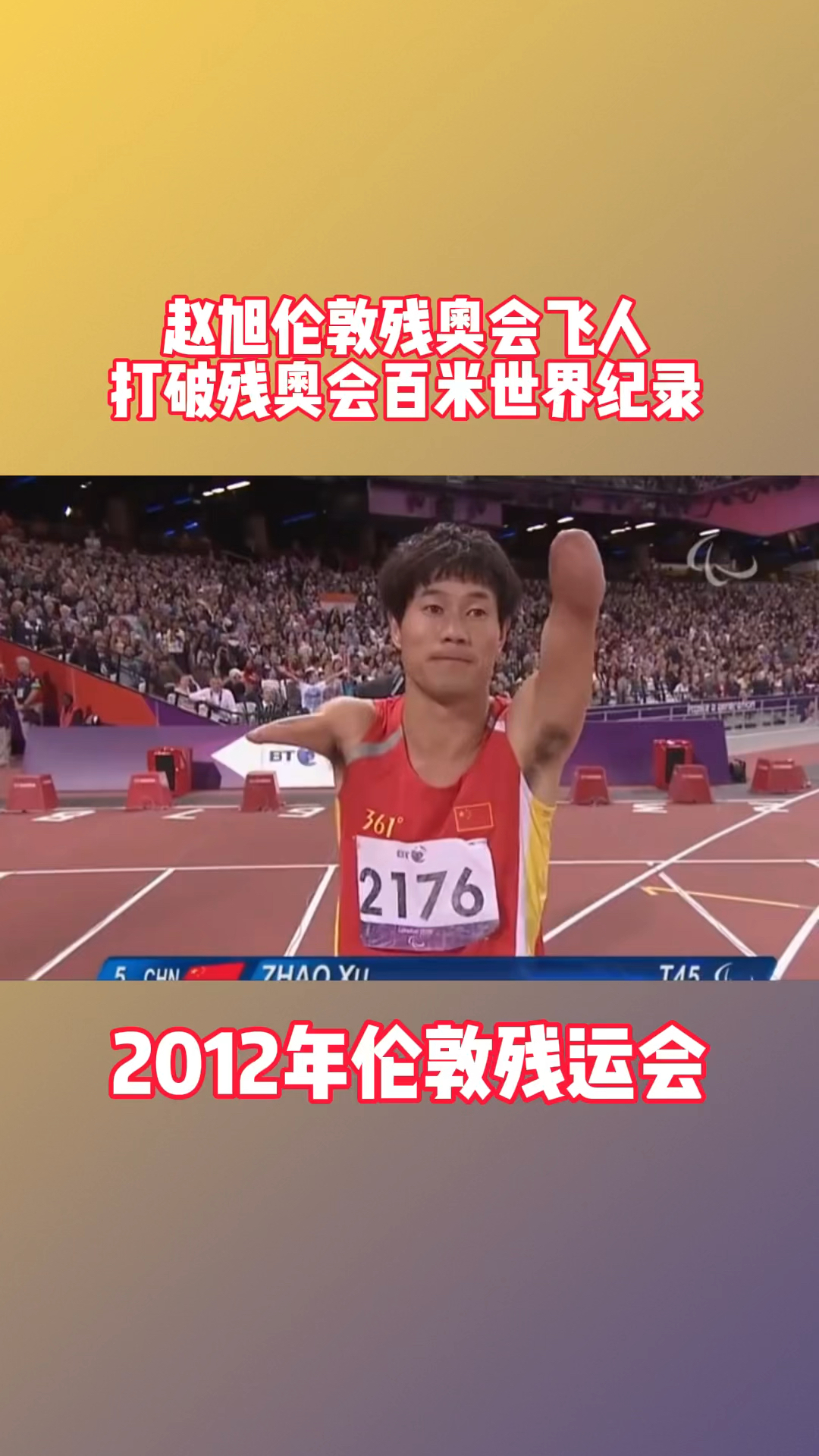 赵旭伦敦残奥会飞人,打破残奥会百米世界纪录!-度小视