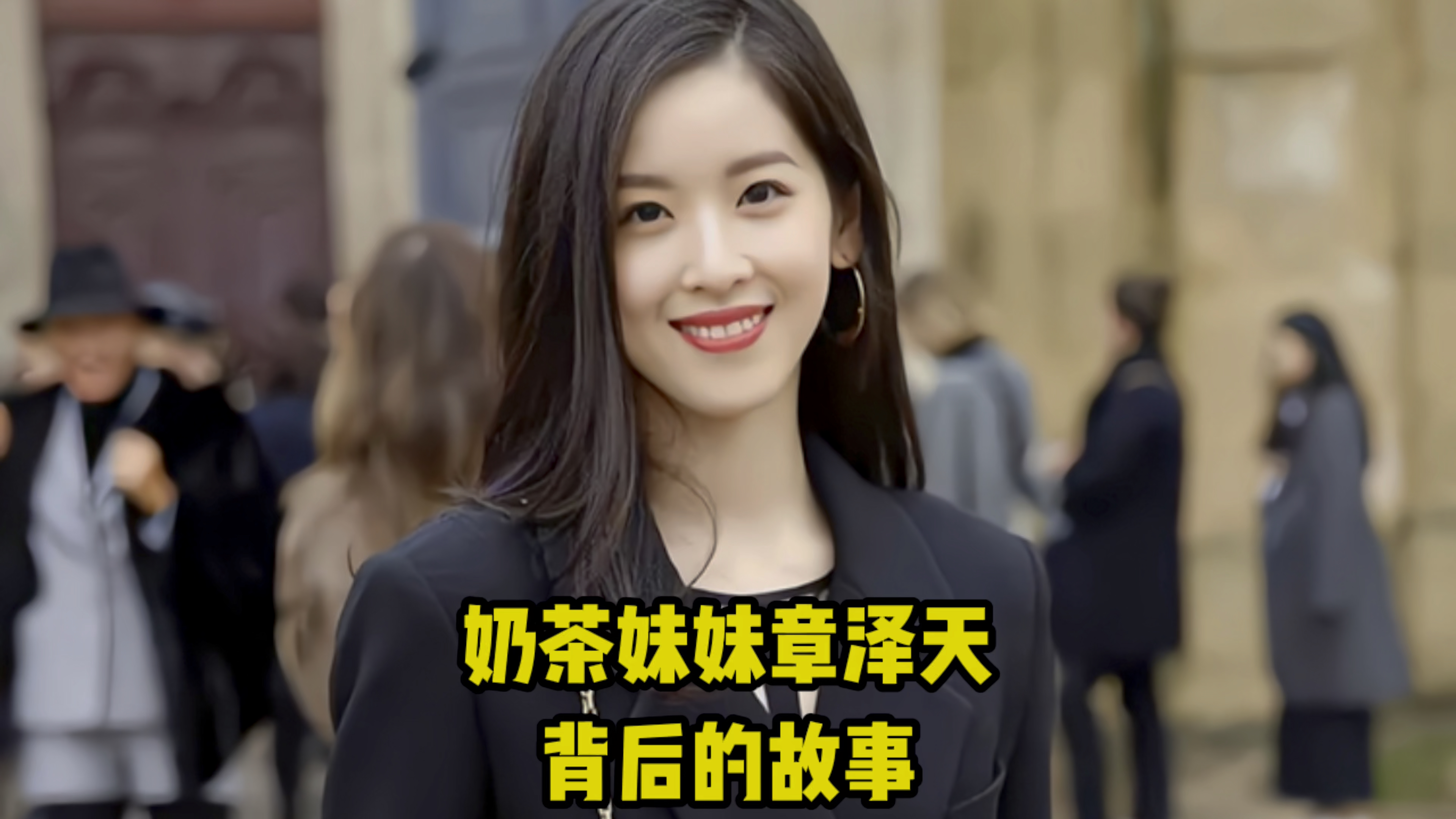 奶茶妹妹章泽天,背后的故事