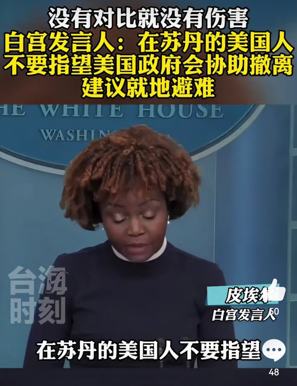 白宫发言人:"在苏丹的美国人不要指望美国政府会协助撤离,建议就地