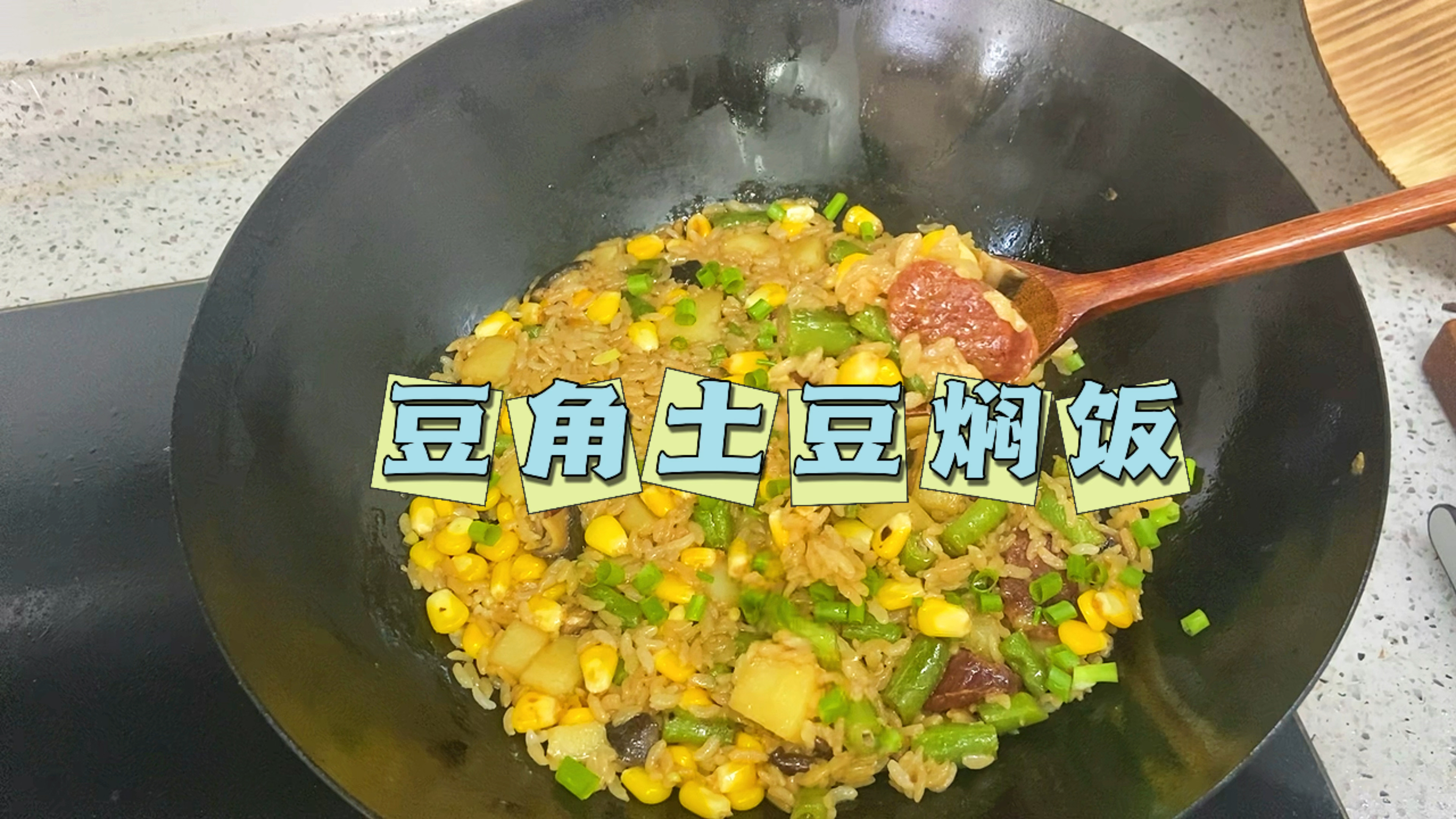 好吃又简单的土豆豆角焖饭,有肉有菜一锅搞定,连吃三碗都不够
