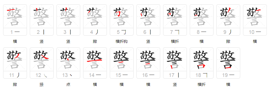 警察的笔画怎么写?