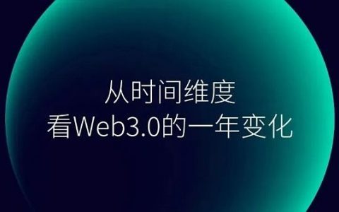 从时间维度看Web3.0的一年变化