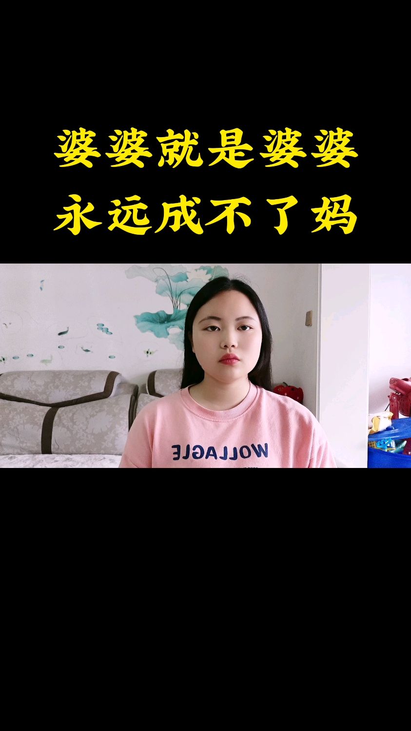 婆婆永远不是妈的图片图片