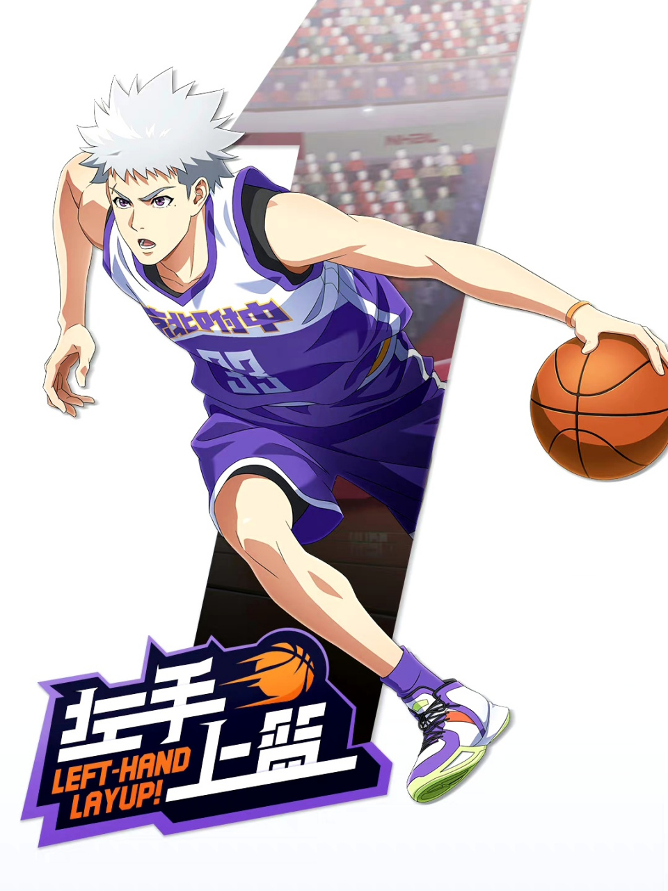 原创校园篮球二维动画《左手上篮》今日开播,热血篮球之旅在此启程,一
