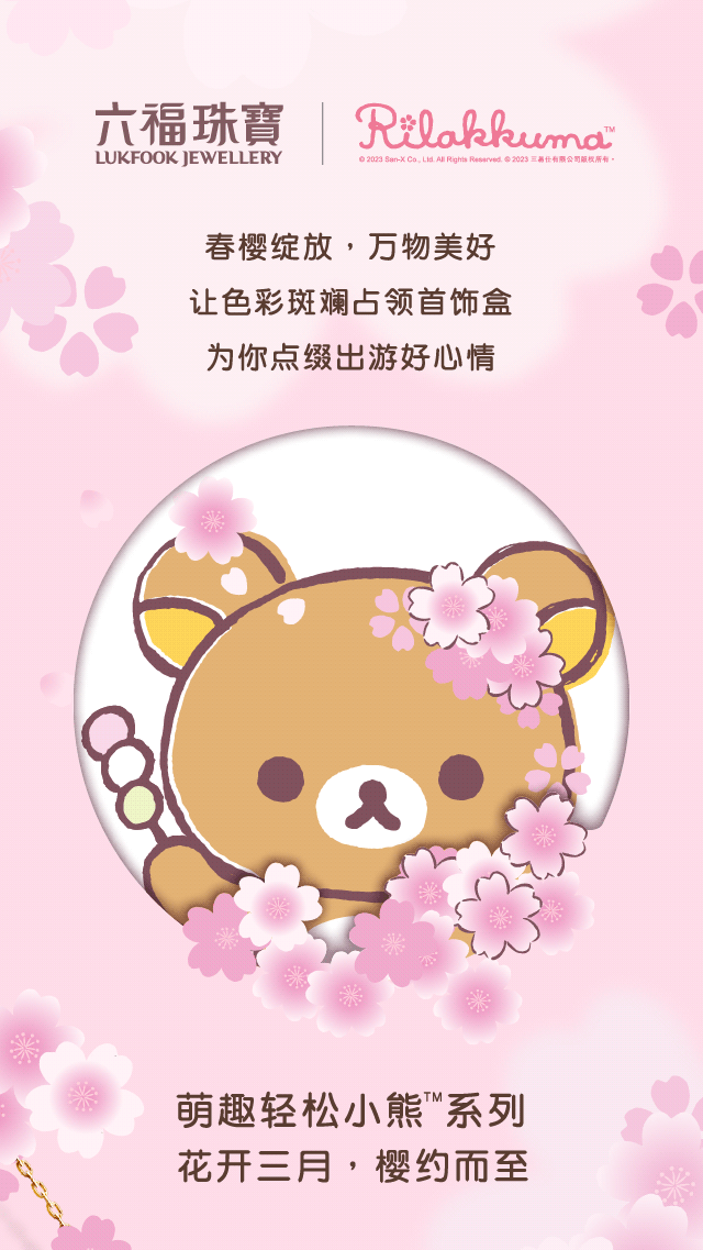 轻松小熊丨想和你赴一场樱花之约!