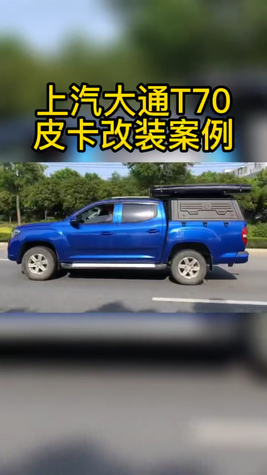 上汽大通t70皮卡车后箱盖改装案例三开门后高盖加车顶帐篷