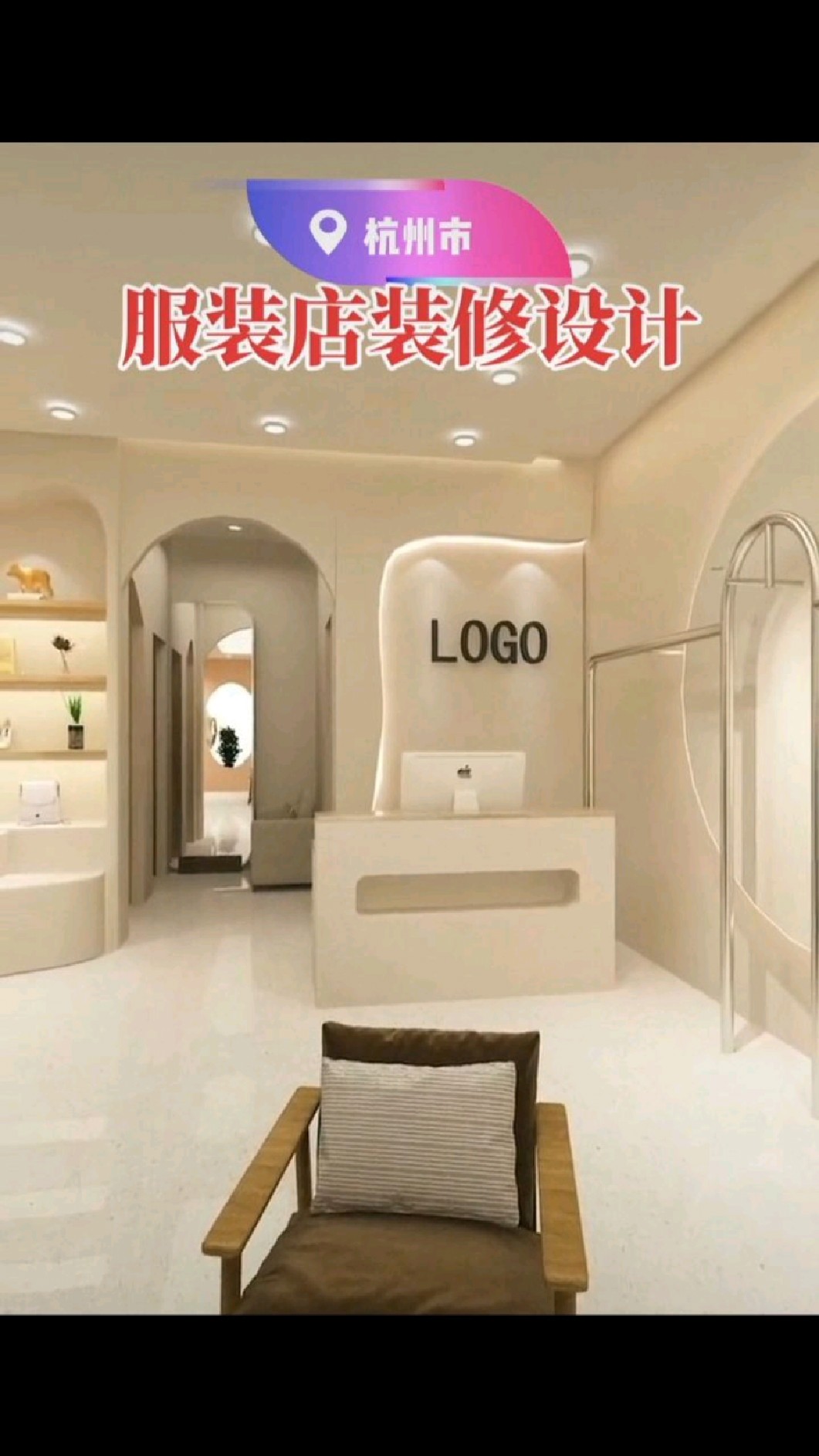 服装店装修设计案例分享,100平造价2.5万,这感觉你爱了吗?关注我哦