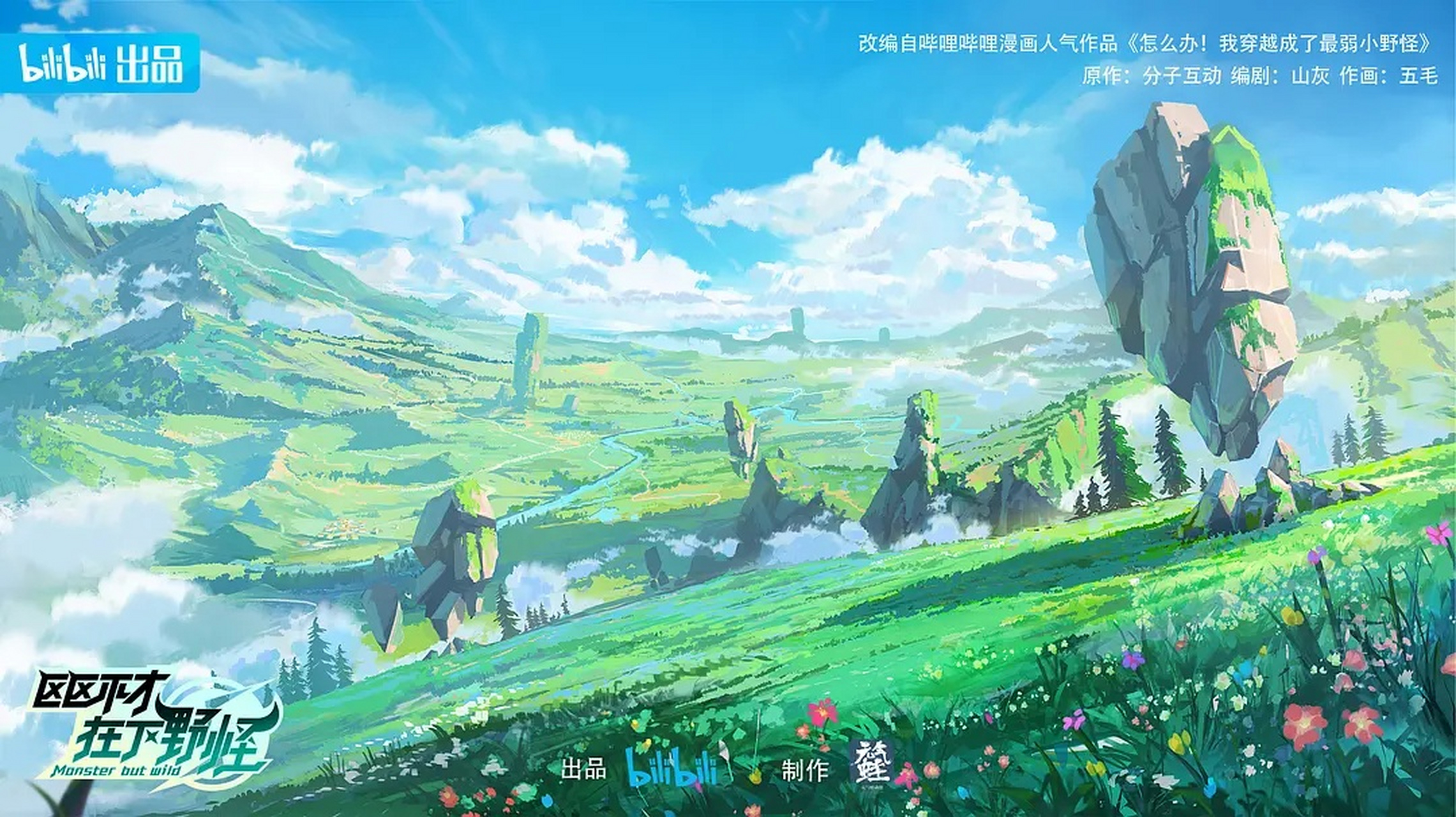 每日动漫情报# 国创动漫《区区不才,在下野怪》要来了,从画面来看