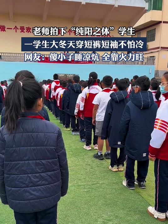 老师拍下"纯阳之体"学生,一学生大冬天穿短裤短袖不怕冷