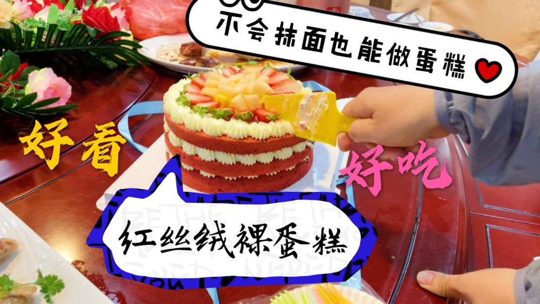 8寸三层红丝绒水果裸蛋糕,好看又好吃!新手不会抹面也能搞定!