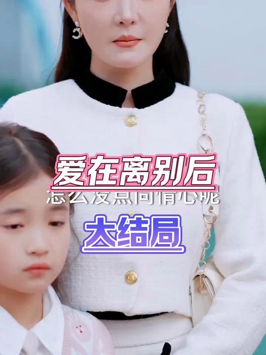 别在离开时爱我短剧