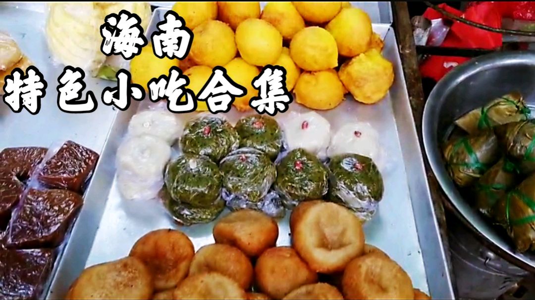 海南自由贸易港,这些海南特色小吃你见过吗?快来看看这些美食!