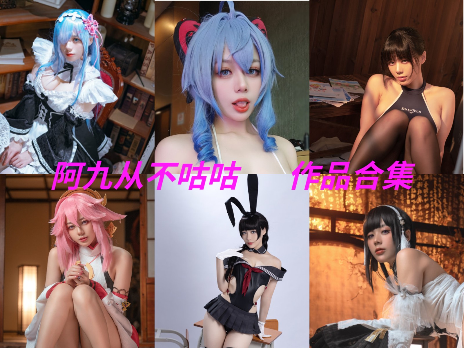 阿九从不咕咕作品合集：用心演绎，舞台上的魅力！ - 图呜呜