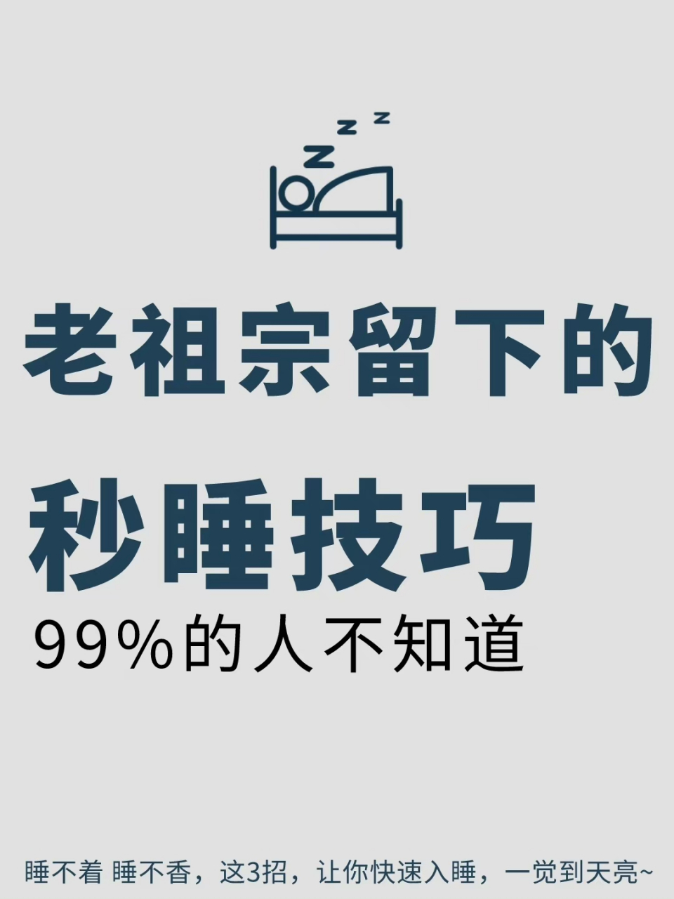 老祖宗留下的秒睡技巧,容易失眠的一定要試一試,真的有用.