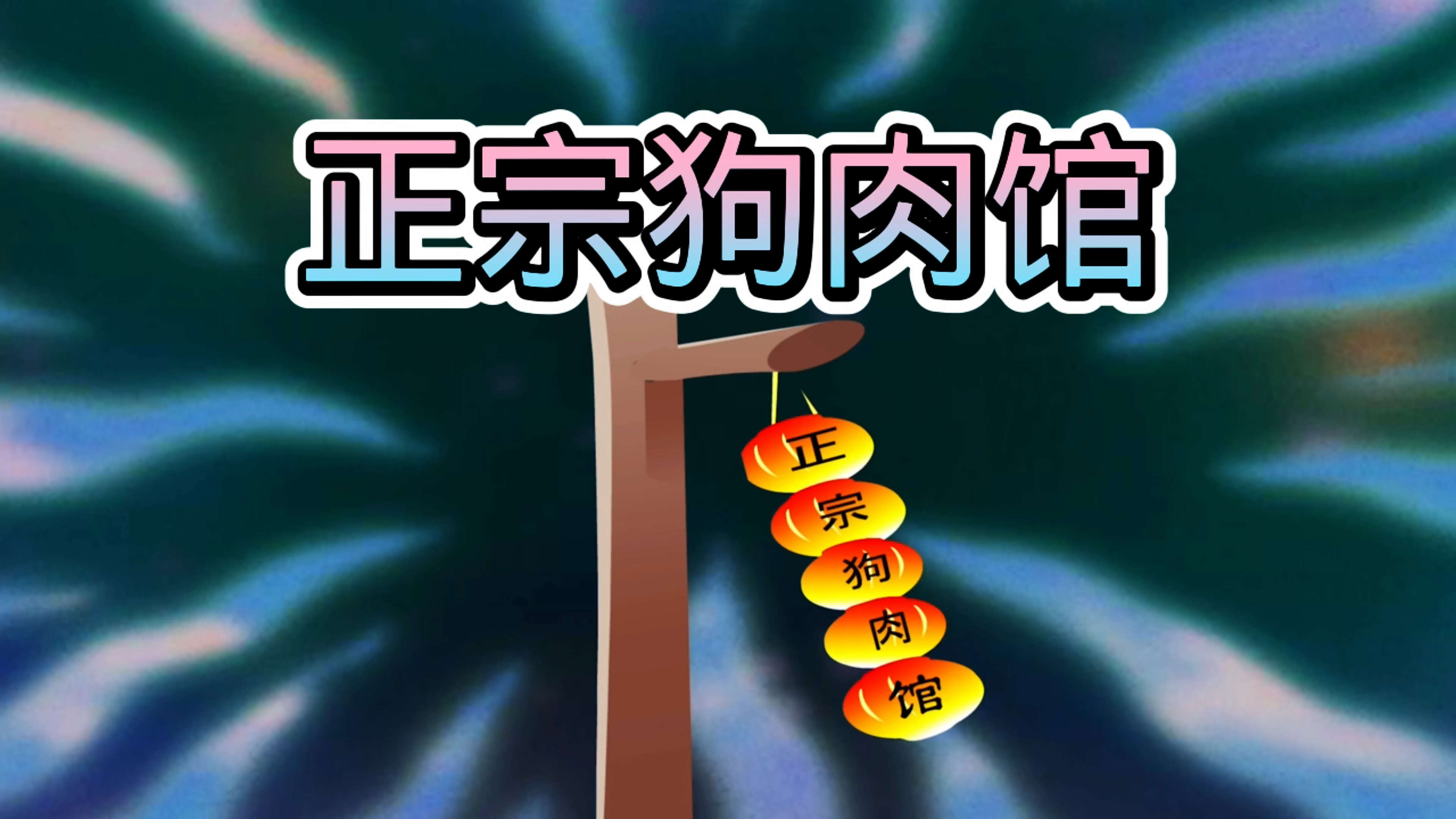 阿文说故事之正宗狗肉馆