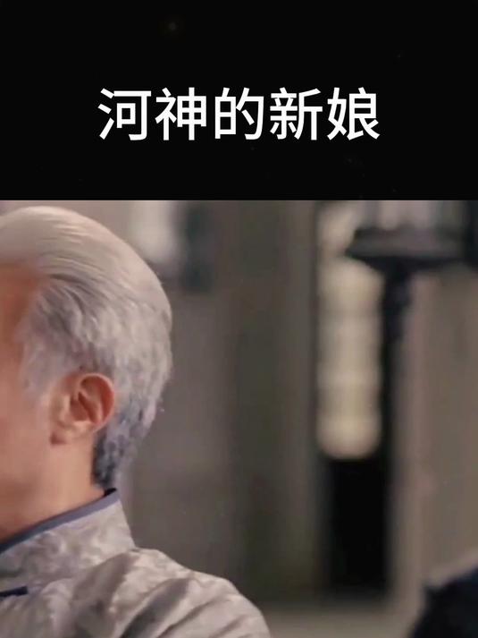 民国奇探:河神的新娘