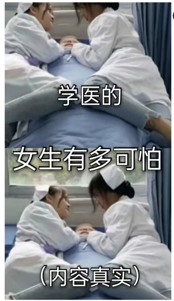 学医的女生有多可怕?