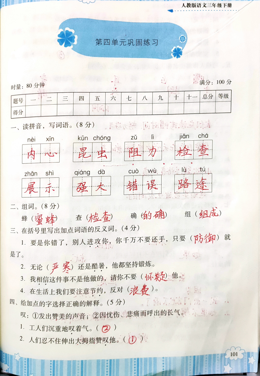 小学语文三年级下册基础训练第四单元巩固练习习题答案分享,可作参考