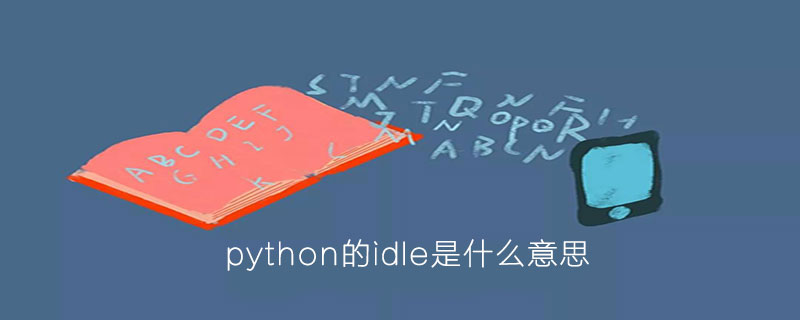 python中的idle是什么意思