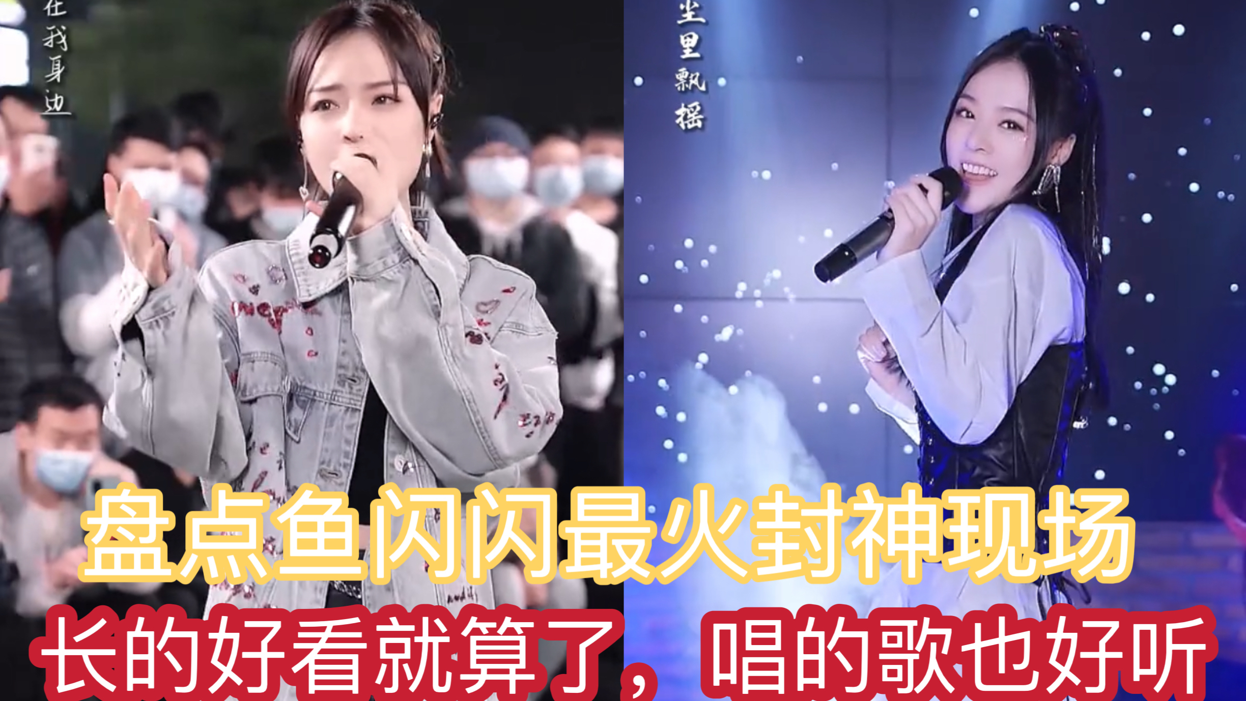 盘点鱼闪闪最火封神现场,每一首都堪称经典,第一首高达百万