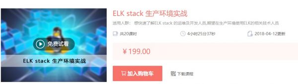 ELK stack 生产环境实战（20课时全）视频课程百度云盘 免费下载(价值199元)