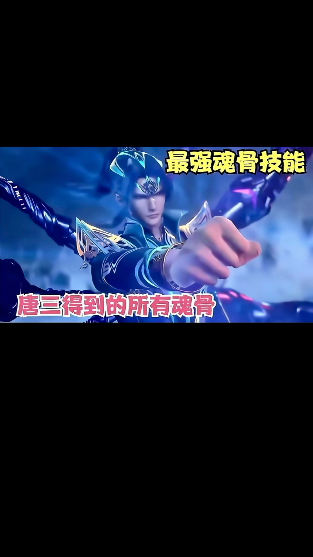 【斗罗】盘点唐三的所有魂骨,大家知道都是怎么得来的吗-度小视