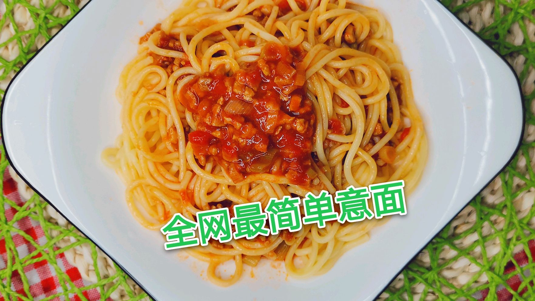 全网最简单的意大利面做法-太简单了 宝宝都会做 还特别好吃!