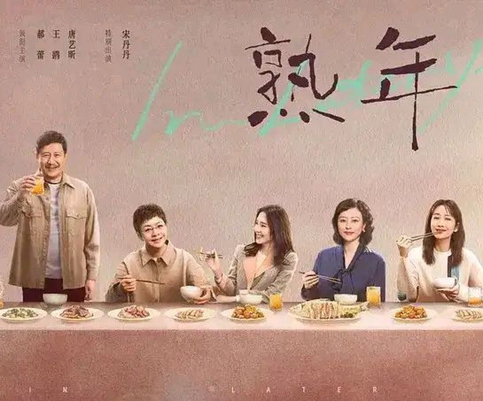 电视剧《熟年》今日上线央视cctv-1,该剧是由郝蕾,王鸥,唐艺昕主演