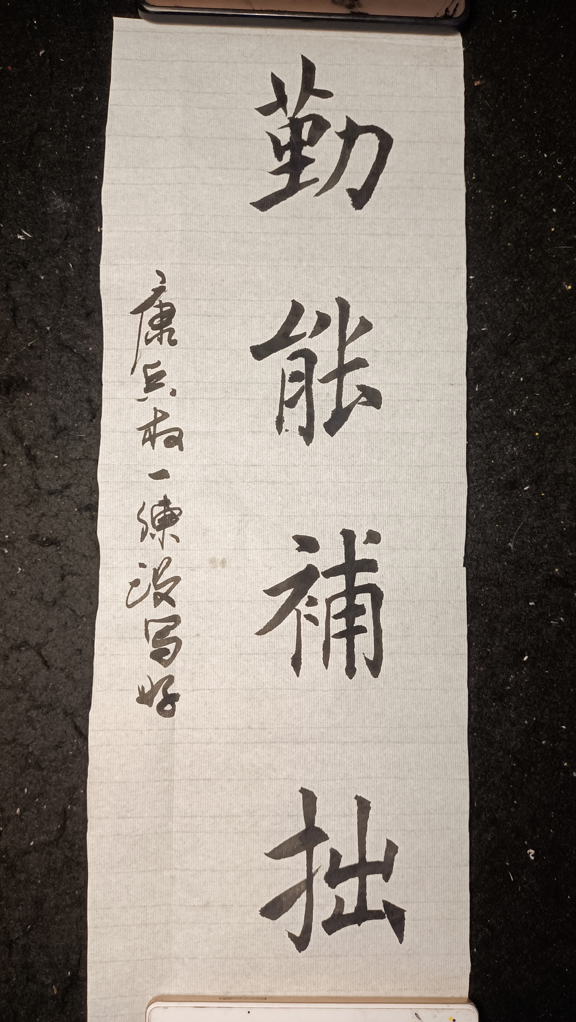 楷书勤能补拙四个字,写了两遍,真的是不好写!