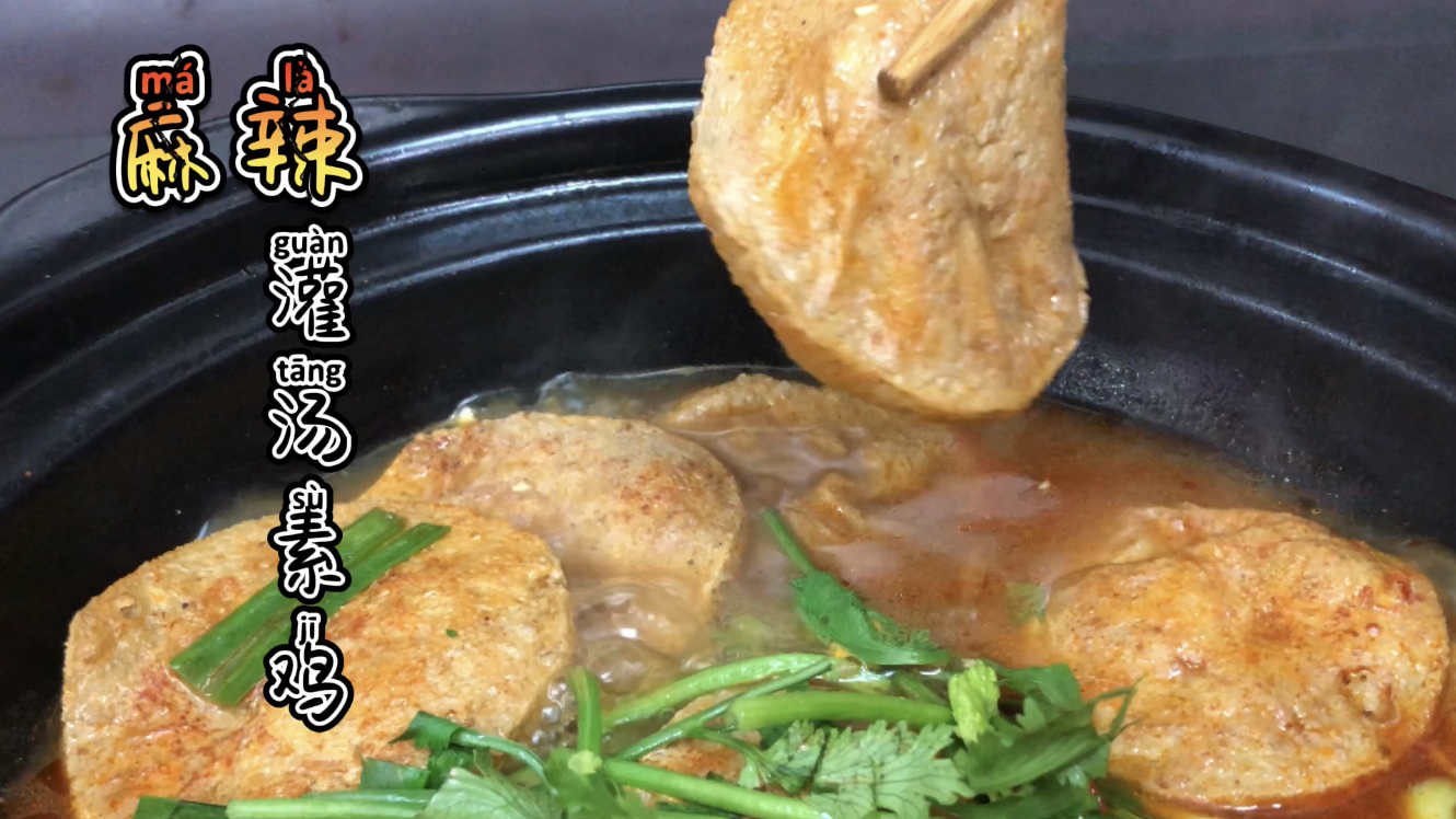 麻辣“灌汤素鸡”家常做法，素鸡鲜嫩多汁适合酒店做特色菜，学习