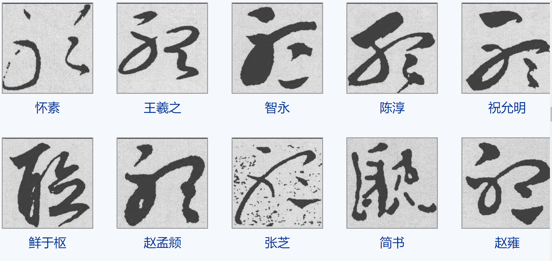 6个常见字古怪的草书写法