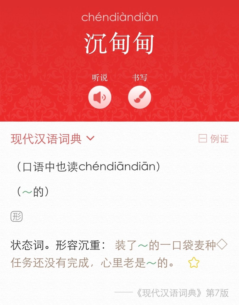 "沉甸甸"究竟怎么读? "沉甸甸"究竟怎么读?