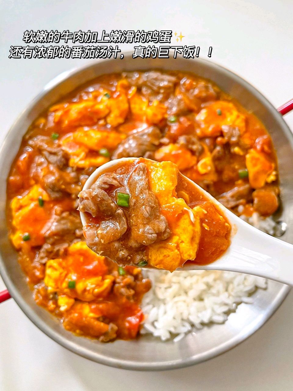 97今天分享一款超开胃的番茄滑蛋牛肉饭,软嫩的牛肉加上嫩滑的