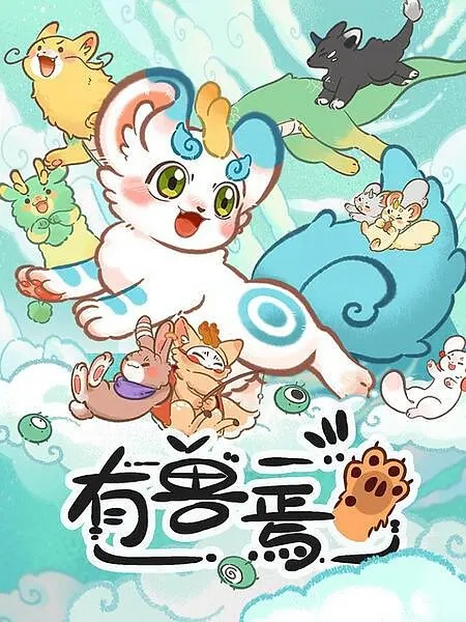 每日动漫情报# 根据漫画改编的动漫《有兽焉》出动画版了,该动画定档