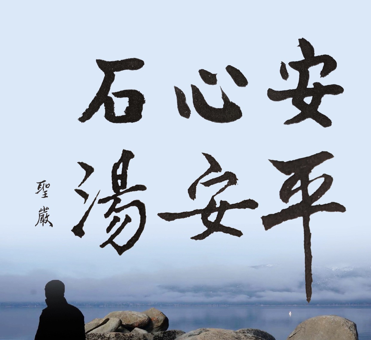 佛缘专栏:放下得失心自在