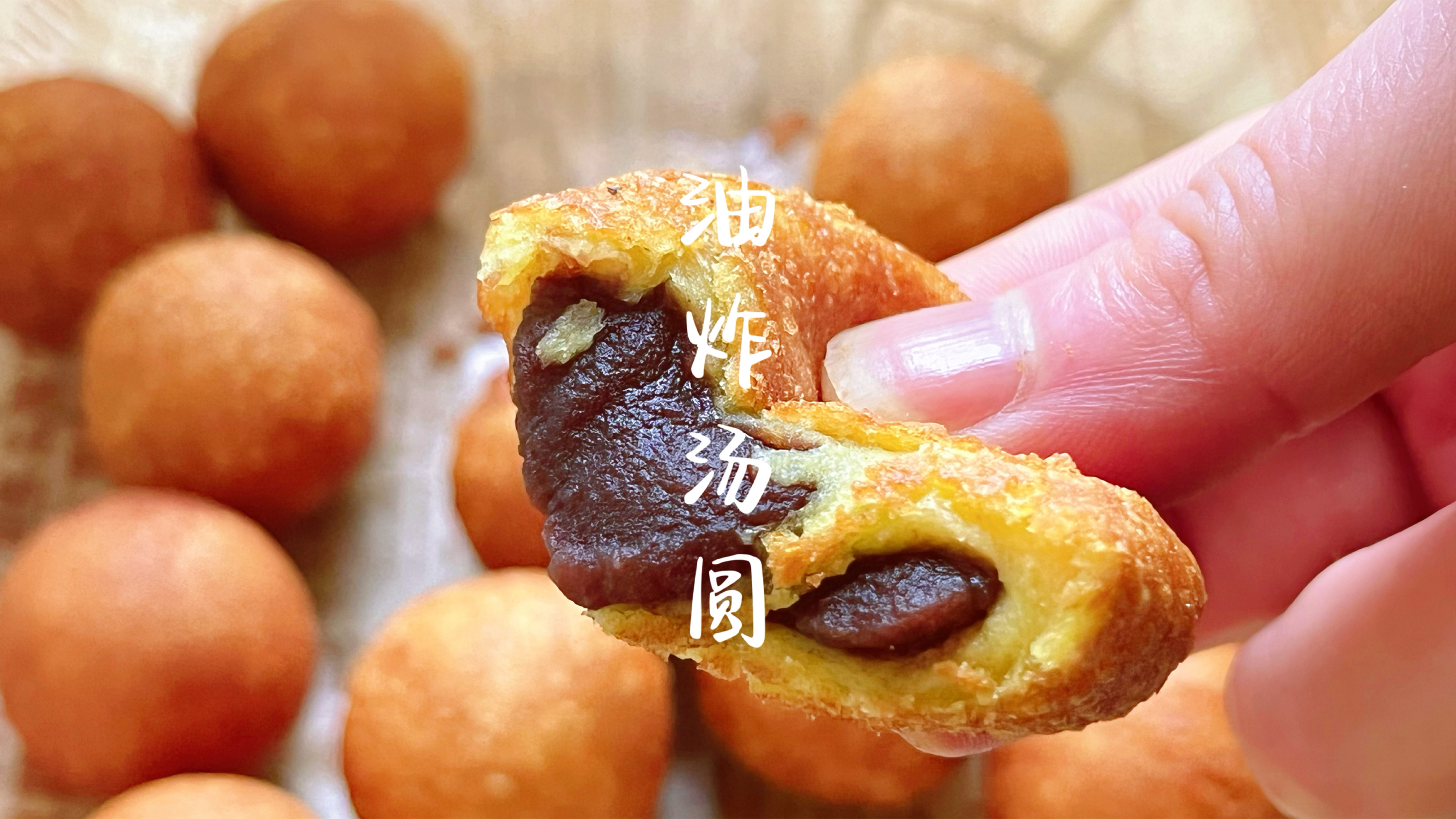 元宵就吃炸汤圆,不油不腻香酥甜糯,大黄米粗粮细作太好吃了!